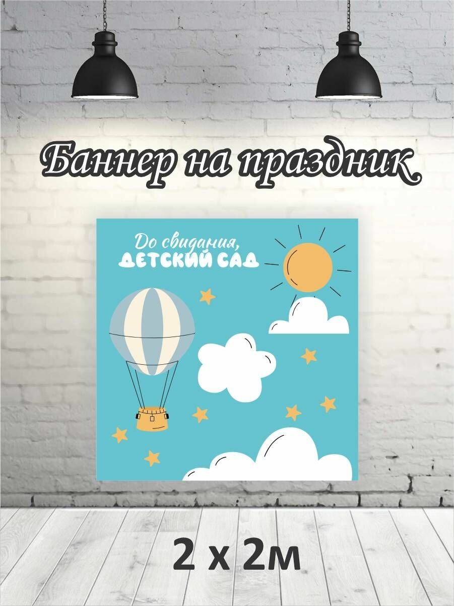 Баннер для фотозоны, фотофон на Выпускной детский сад