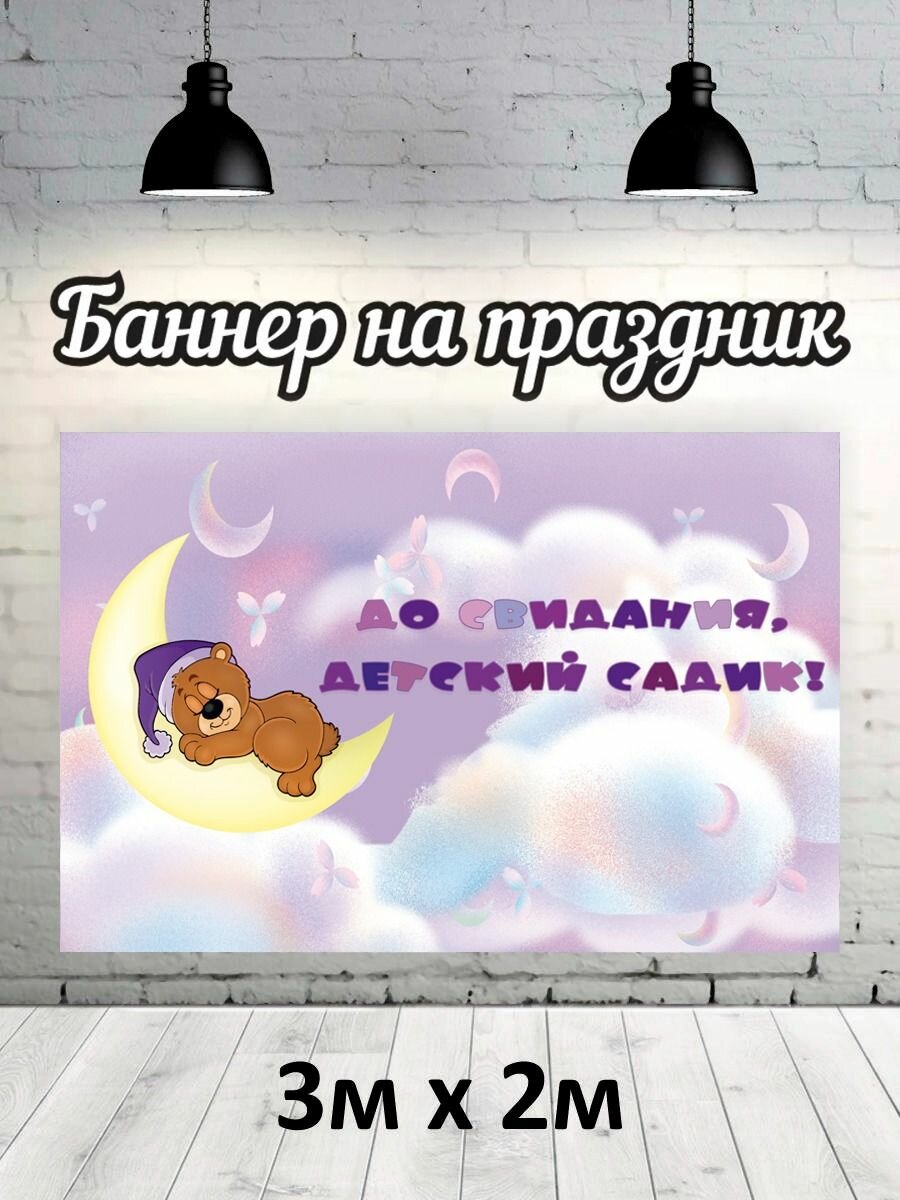 Баннер для фотозоны, фотофон на Выпускной детский сад 3х2