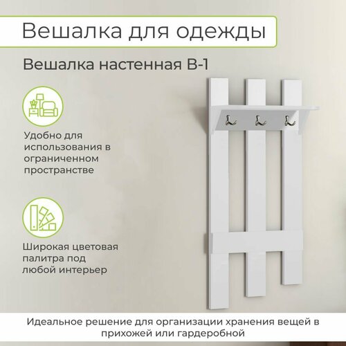 Вешалка настенная, В-1, Белый, 49х110х25, Династия, 06.002, прихожая мебель