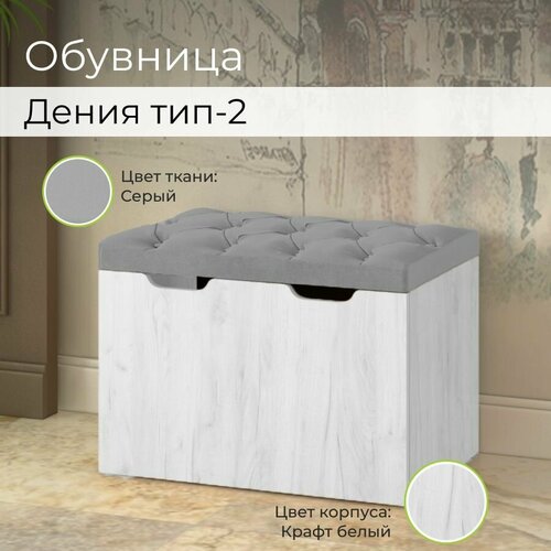 Тумба для обуви Дения тип 2 Дуб Крафт БелыйТК Серая обувница для прихожей пуфик в прихожую банкетка в прихожую обувница 8120₽