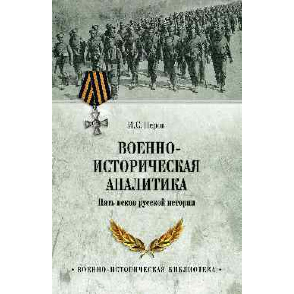 Военно-историческая аналитика (Перов Игорь Сергеевич) - фото №2