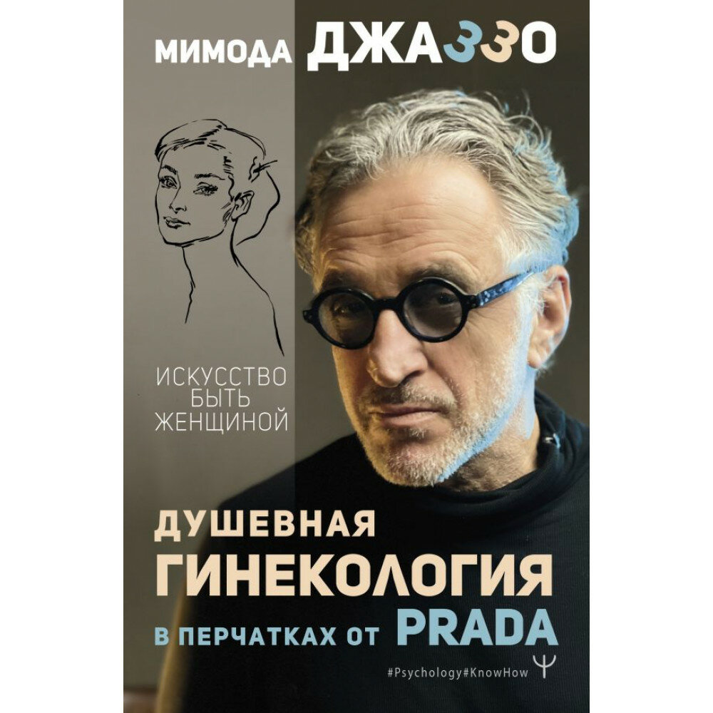 Душевная гинекология в перчатках от Prada Искусство быть женщиной - фото №18
