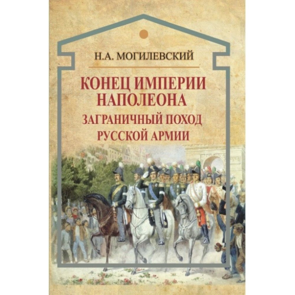 Конец империи Наполеона. Заграничный поход русской армии - фото №2