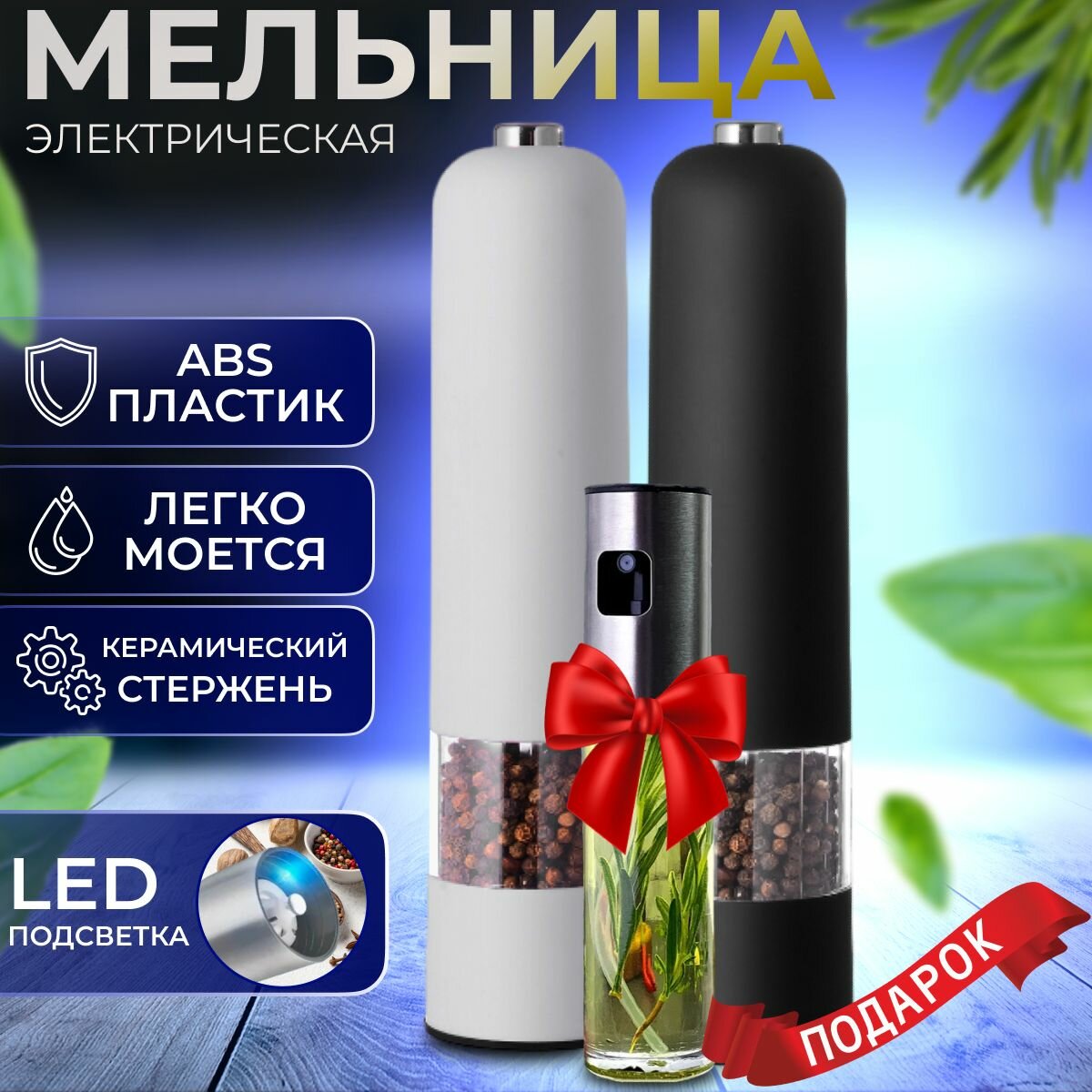 Набор мельниц электрических "Meisina" для перца и соли с LED подсветкой и авто помолом С подарком. Электромельницы для специй черная и белая В подарок распылитель для масла и уксуса.