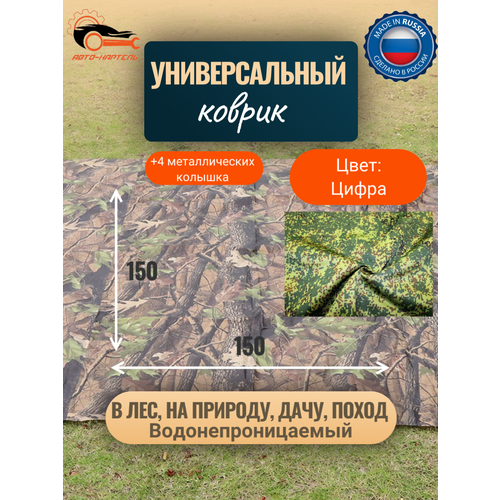 Водонепроницаемый универсальный коврик Туристический коврик Для отдыха на природе похода металлические колышки в комплекте 15-15 м цифра 1200₽