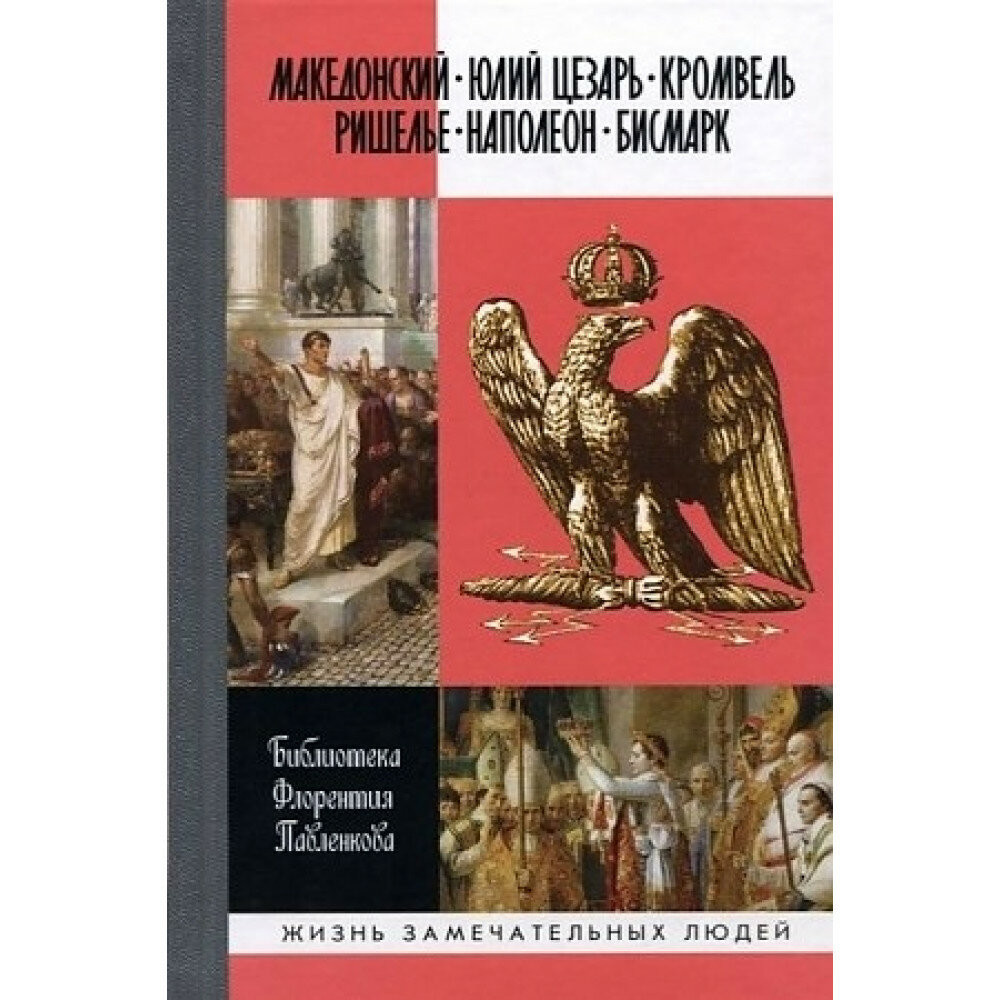 Александр Македонский. Юлий Цезарь. Кромвель. Ришелье. Наполеон I. Бисмарк - фото №11