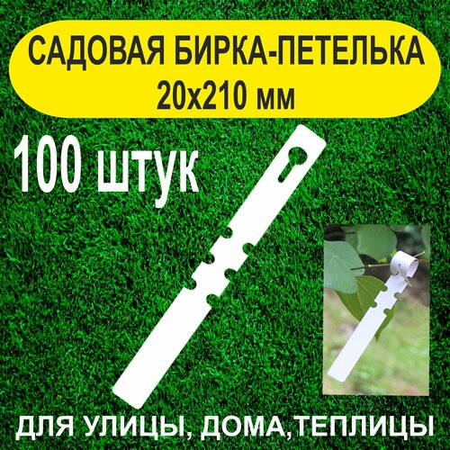 Садовая бирка-петелька 20x210 мм. 100 штук (Белая)