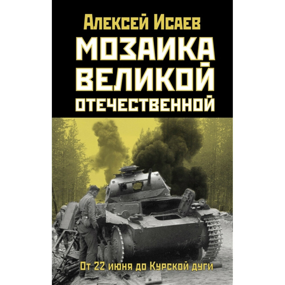 Мозаика Великой Отечественной: От 22 июня до Курской дуги. Исаев А. В.