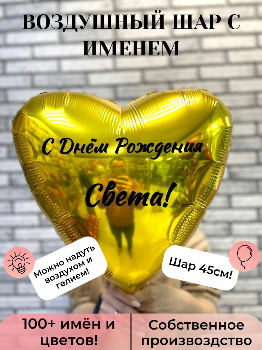 Воздушный шар с именем Света