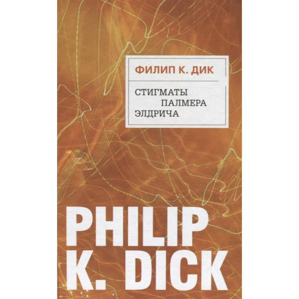 Стигматы Палмера Элдрича (Дик Филип Киндред, Плешков Кирилл Петрович (переводчик)) - фото №11