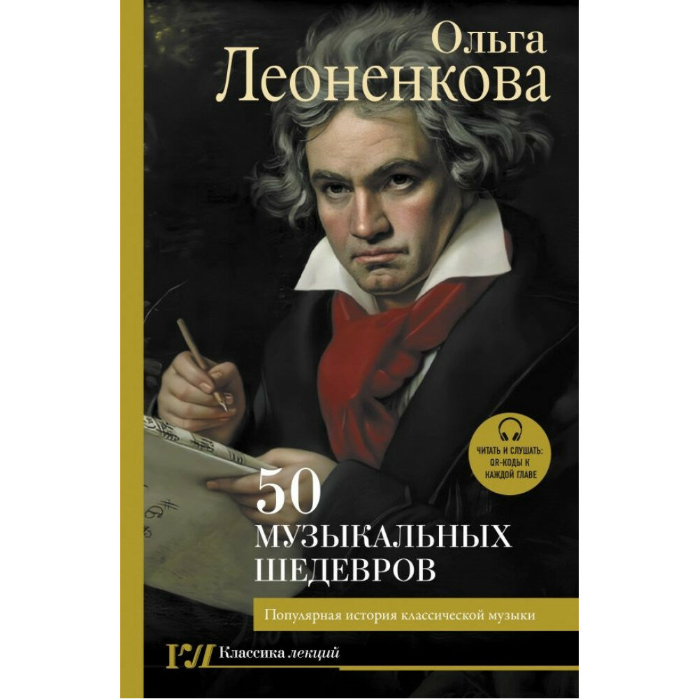 50 музыкальных шедевров. Популярная история классической музыки. Леоненкова О. Г.