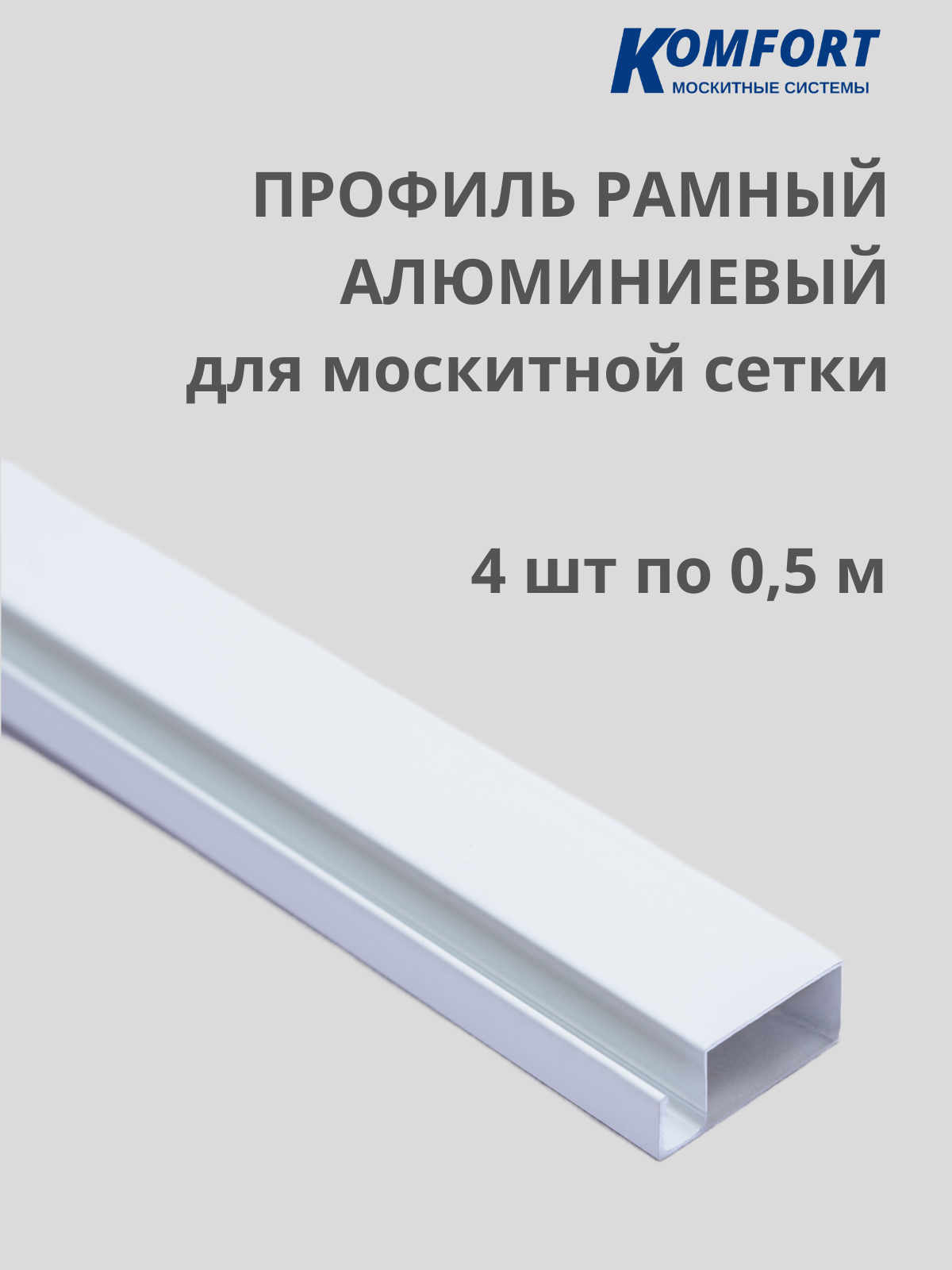 Профиль для москитной сетки Рамный алюминиевый белый 0,5 м 4 шт