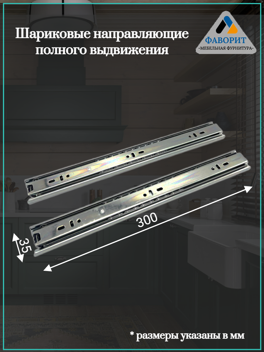 Шариковые направляющие полного выдвижения для ящиков H35L300. — фото 1