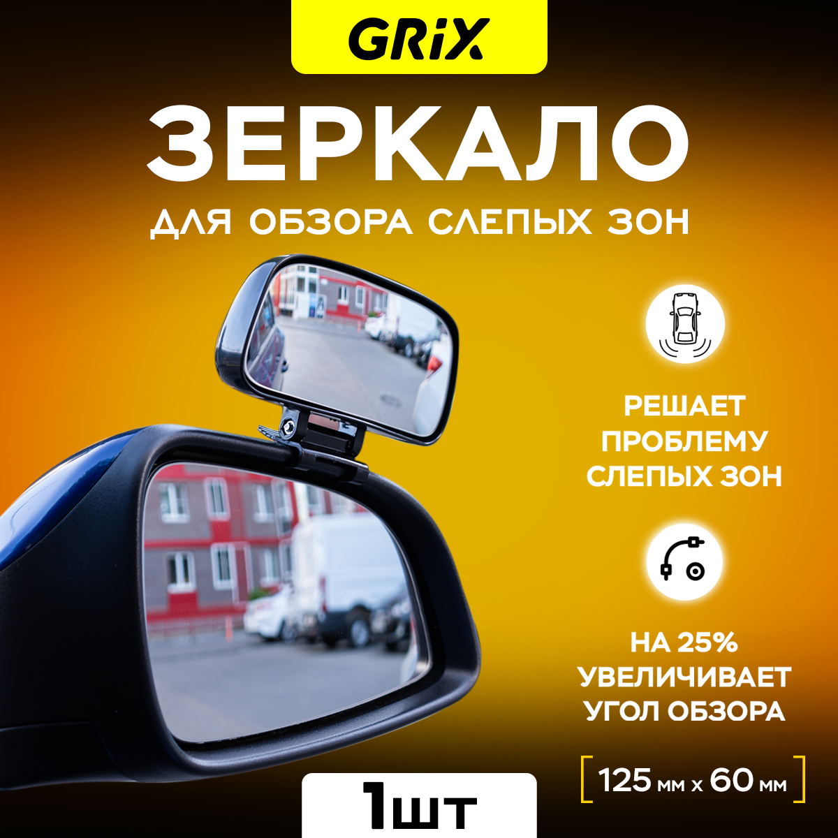 Зеркало слепой зоны дополнительное на боковое зеркало Grix 125 х 60 мм 1 шт.