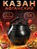 Афганский казан скороварка с крышкой 10 литров