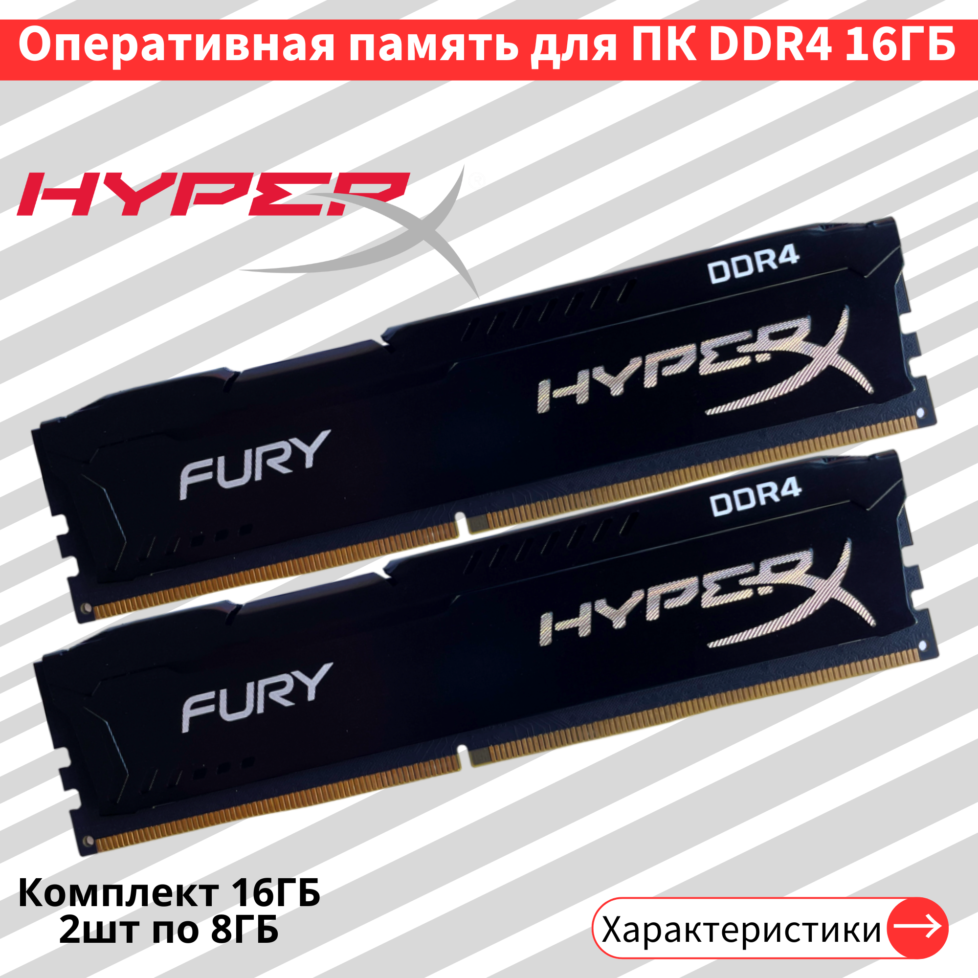 Комплект оперативной памяти HyperX Fury 16 ГБ DDR4 3200 МГц DIMM CL16 2шт по 8ГБ