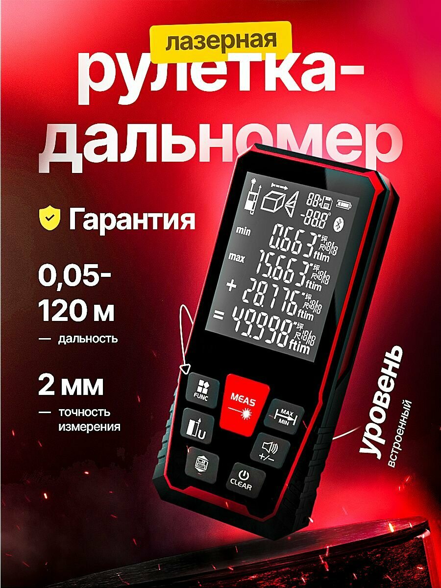 Лазерная рулетка дальномер 120 м.