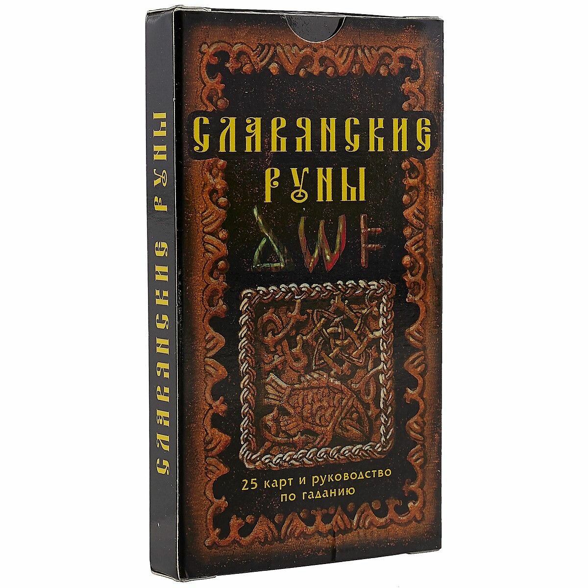 Славянские руны. Карты и руководство по гаданию - фото №6