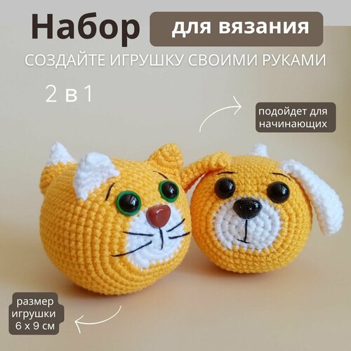 Набор для вязания игрушек амигуруми крючком Кошечка и Собачка, 6х9 см. Набор для творчества.