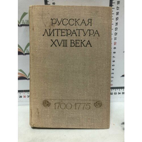 Русская литература XVIII века