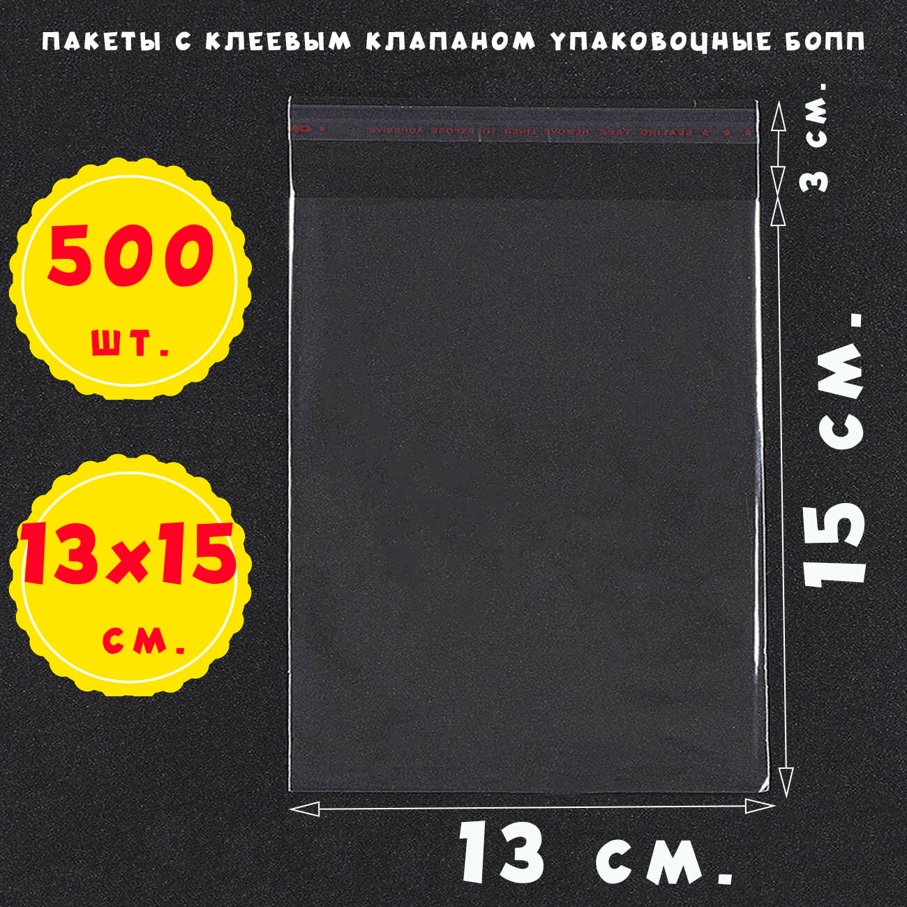 500 пакетов 5х12+3 см прозрачных с клеевым клапаном для упаковки из пленки бопп