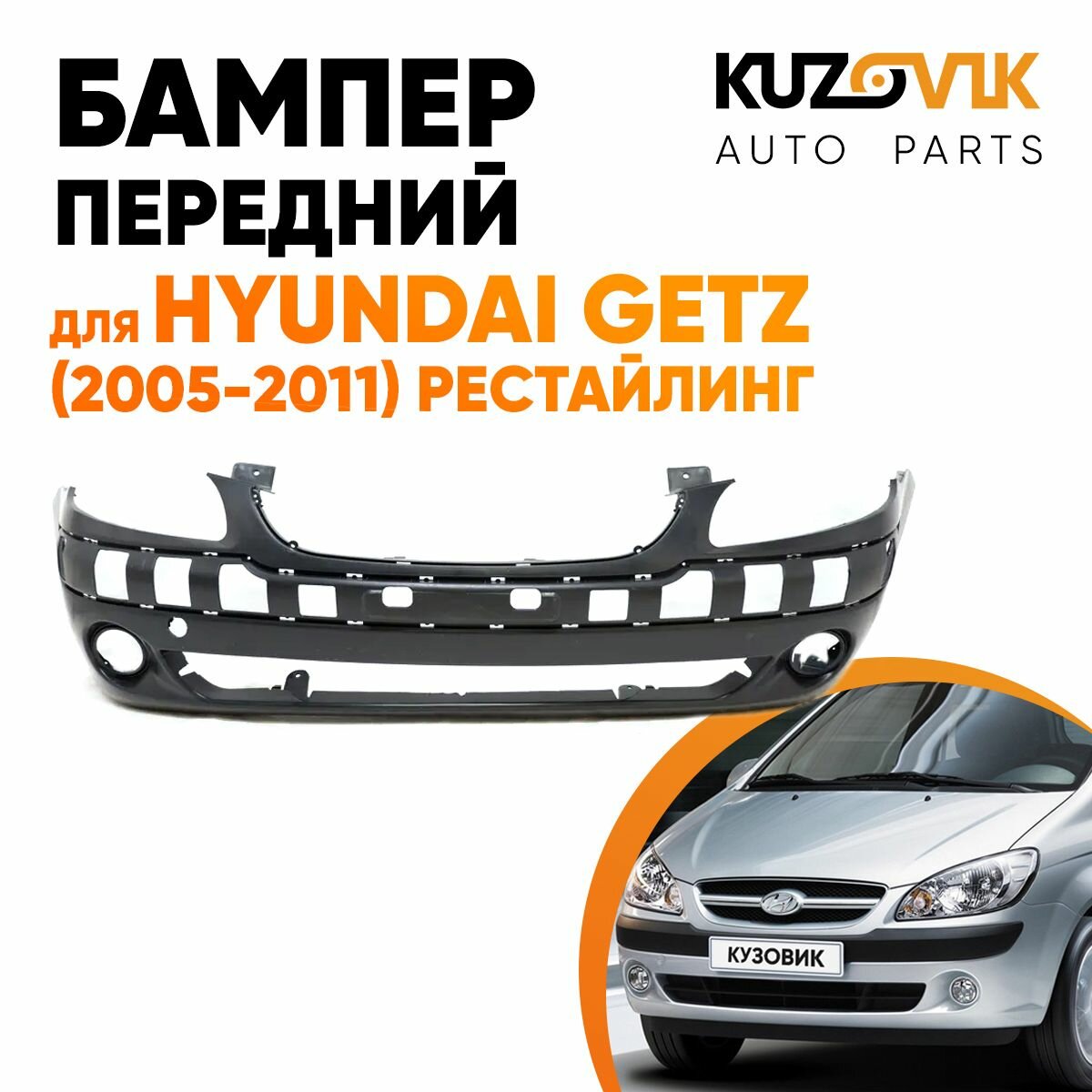 Бампер передний Hyundai Getz (2005-2011) рестайлинг под птф
