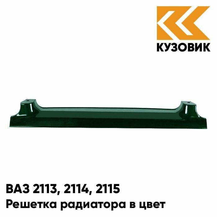 Решетка радиатора в цвет кузова ВАЗ 2113 2114 2115 206 - Талая вода - Бежевый