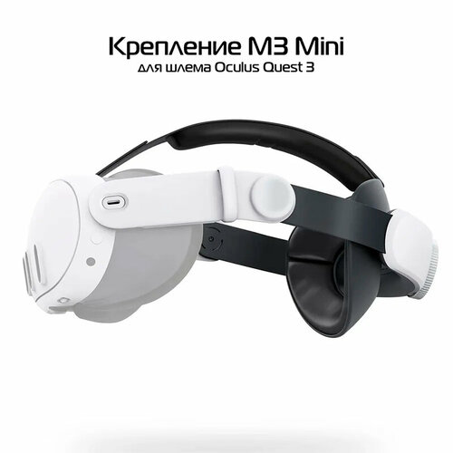 Oculus Quest 3. Крепление Bobovr M3 mini крепление на голову halo strap для oculus quest 1