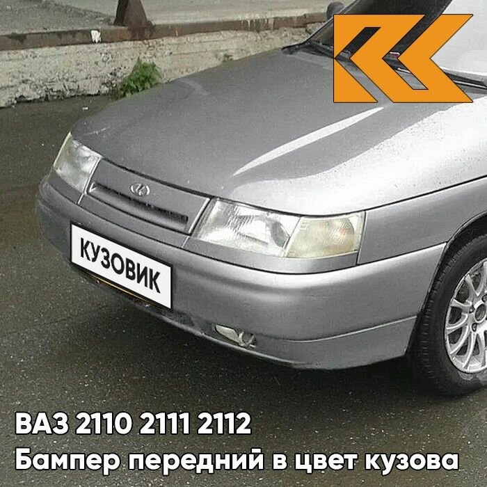 Бампер передний в цвет кузова ВАЗ 2110 2111 2112 290 - Южный крест - Серый