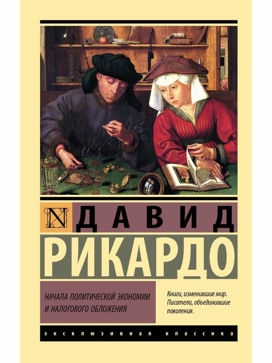 Начала политической экономии и налогового обложения