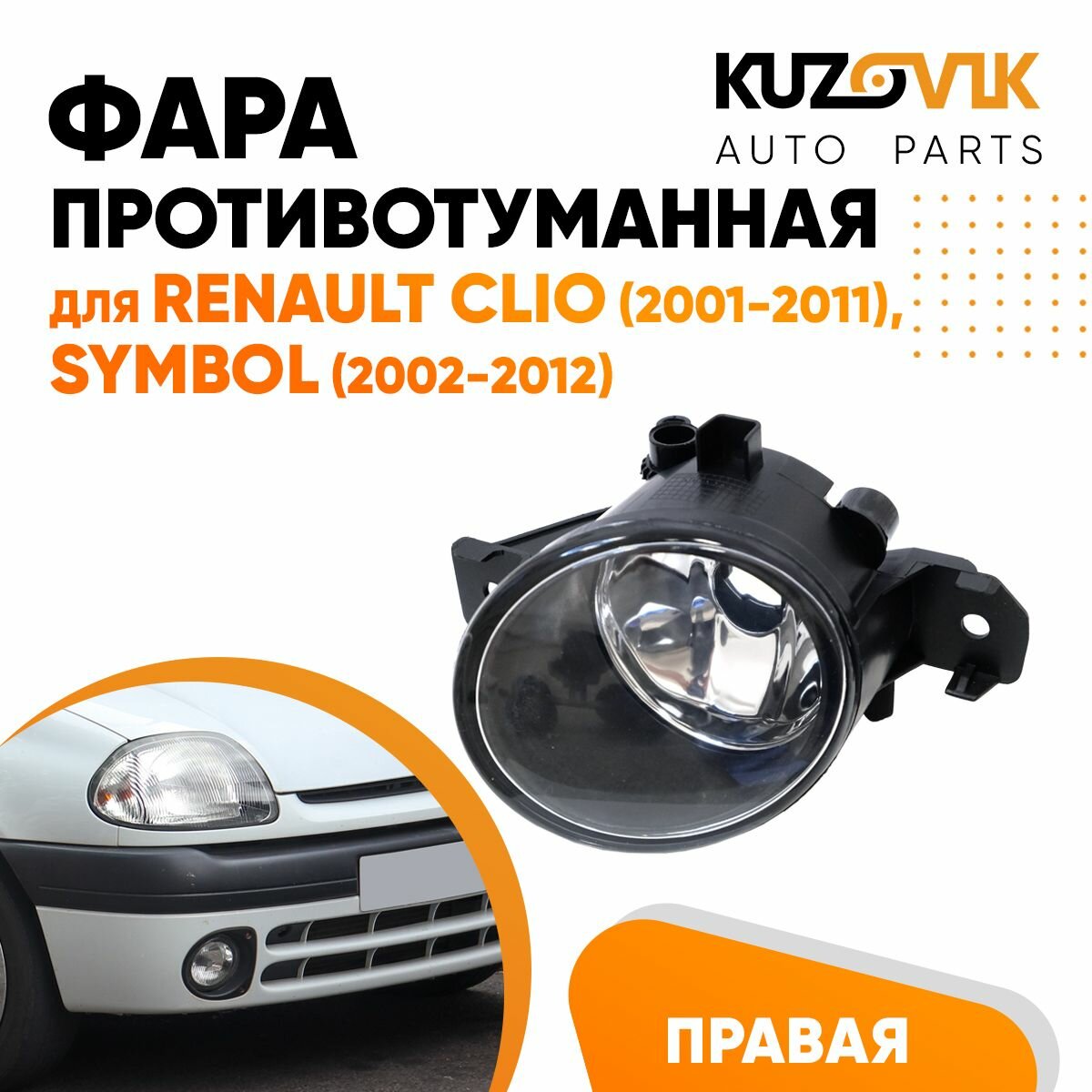 Противотуманная фара для Рено Клио Renault Clio (2001-2011), Симбол Symbol (2002-2012), правая, птф, туманка