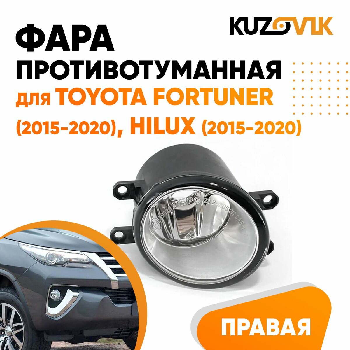 Противотуманная фара для Тойота Фортунер Toyota Fortuner (2015-2020), Хайлюкс Hilux (2015-2020) правая, птф, туманка