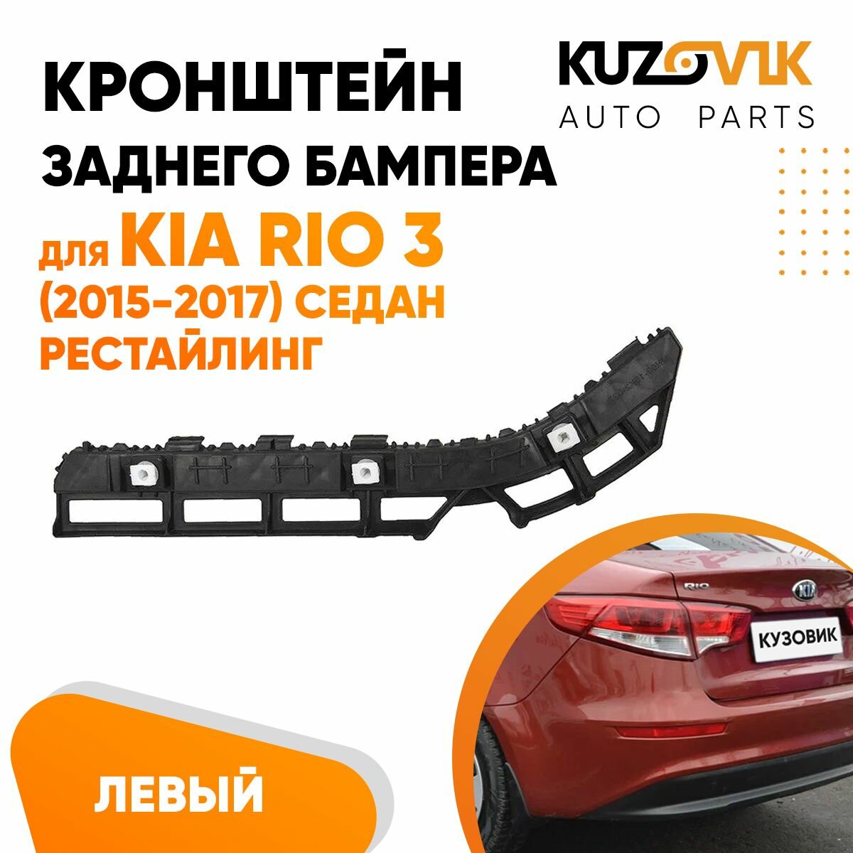 Кронштейн заднего бампера левый Kia Rio 3 (2015-2017) седан рестайлинг