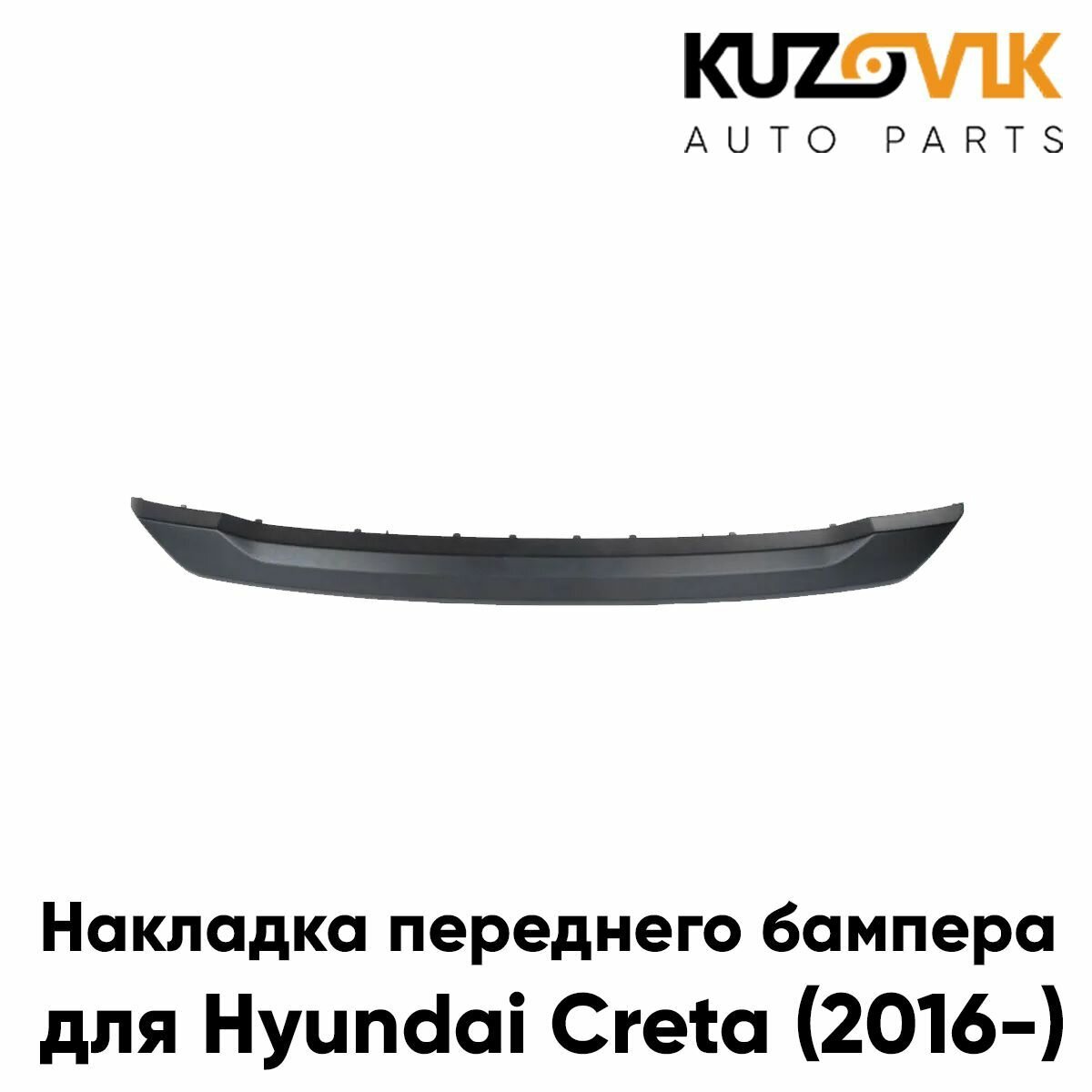 Накладка переднего бампера Hyundai Creta (2016-) нижняя