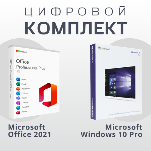 Microsoft Office 2021 Pro Plus + Windows 10 PRO (Русский Язык) microsoft office pro plus 2021