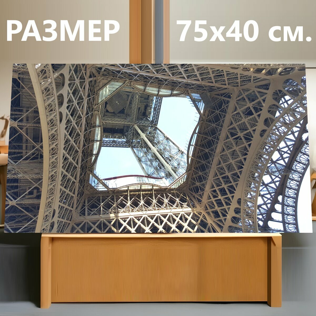 Картина на холсте "Эйфелева башня, франция, ва" на подрамнике 75х40 см. для интерьера