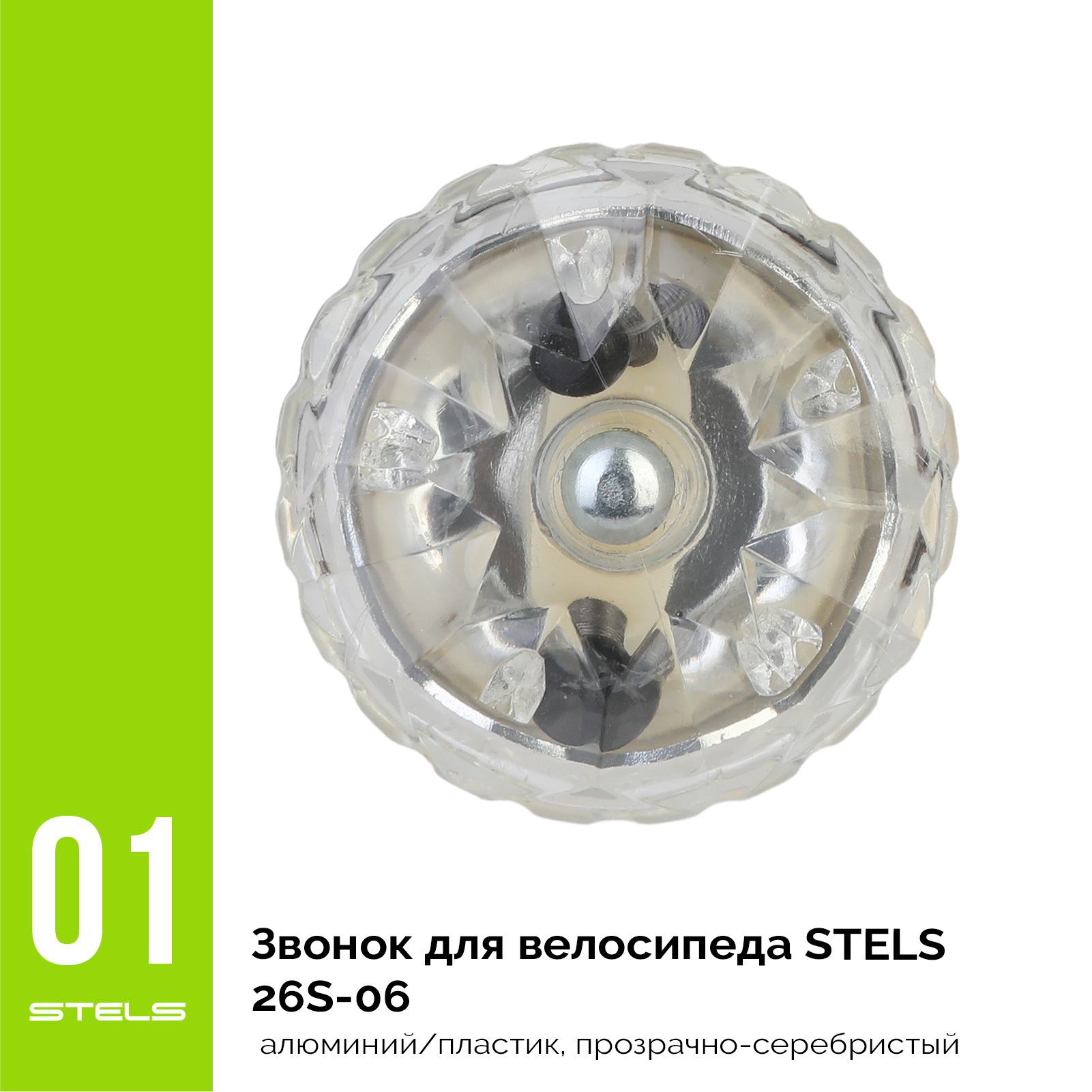 Звонок для велосипеда STELS 26S-06 алюминий/пластик, прозрачно-серебристый VELOSALE