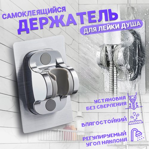 Держатель для душа FlHouse на стену без сверления, цвет серебристый, самоклеящейся