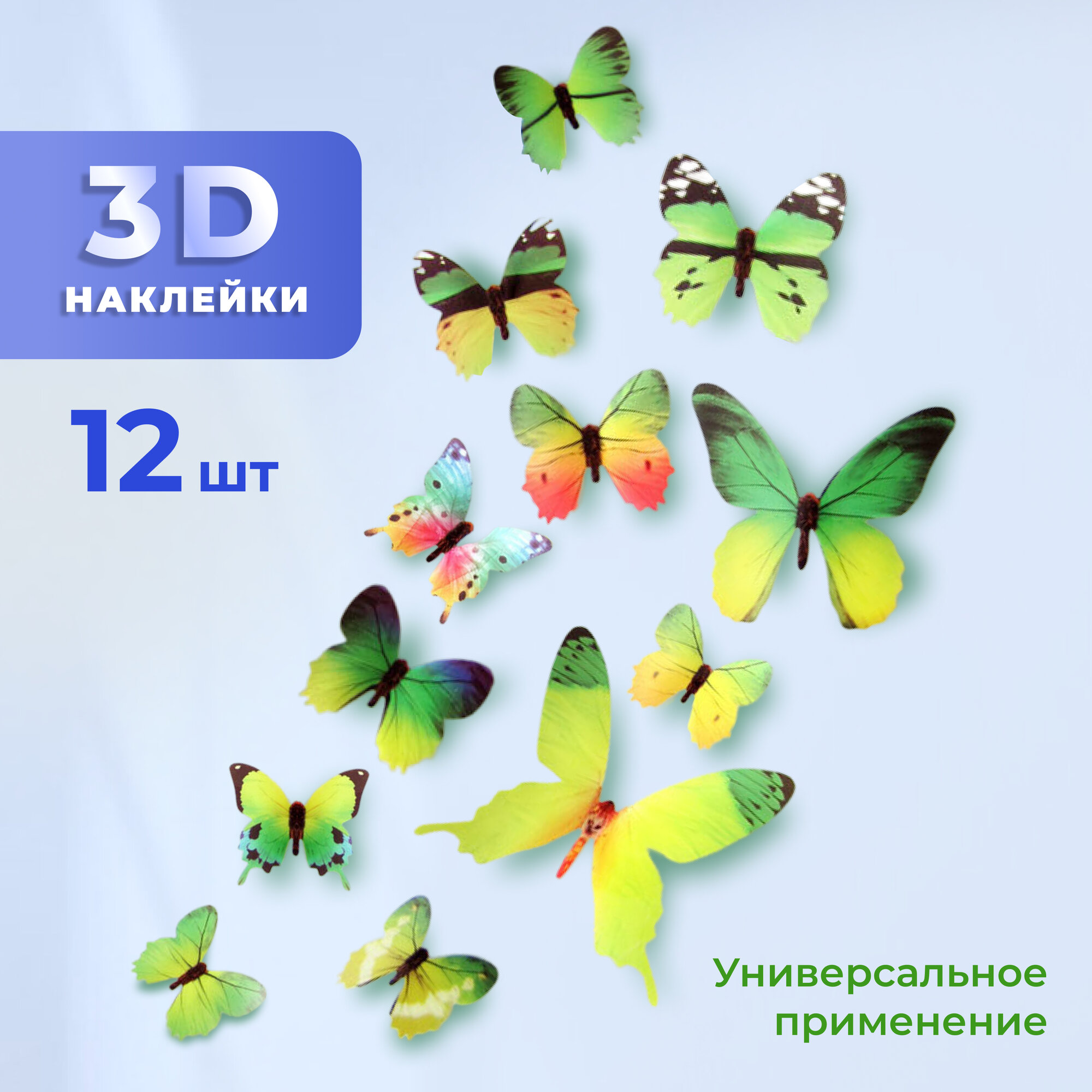 Декоративные наклейки Бабочки 3D, 12 шт. зеленые, многоразовые на стену, для украшения детской, букетов цветов и мебели