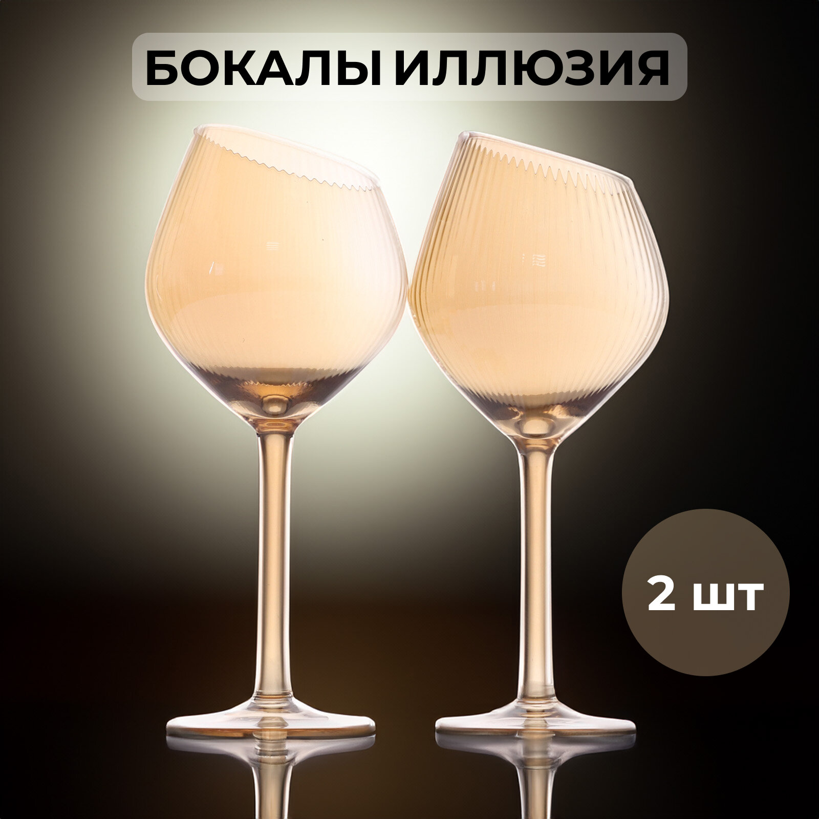 Бокалы для вина 2 шт. Magistro «Иллюзия» 550 мл