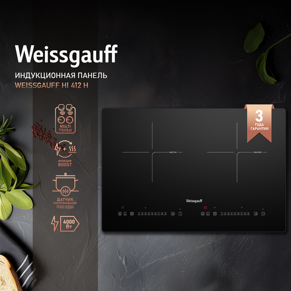 Индукционная варочная панель со слайдером Weissgauff HI 412 H,3 года гарантии, раздельная система слайдеров Multi Touch, 61 см ширина