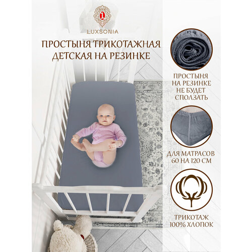 Простынь детская 6012015 трикотажная на резинке LUXSONIA Графит 870₽