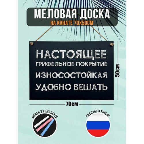 Меловая доска на канате 50х70см, для записей, для рисования, для заметок, набор(доска+мелки)