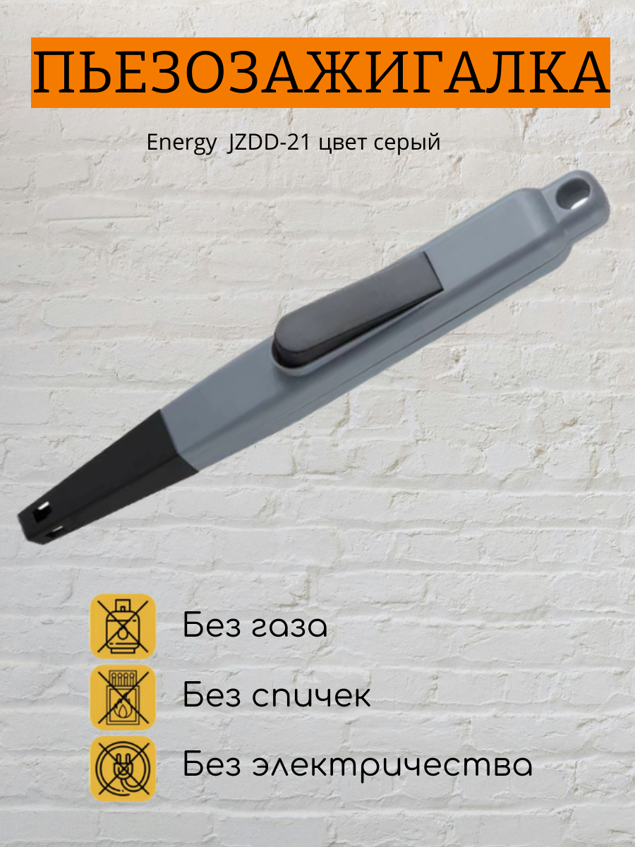 Пьезозажигалка ENERGY JZDD-21 цвет серый