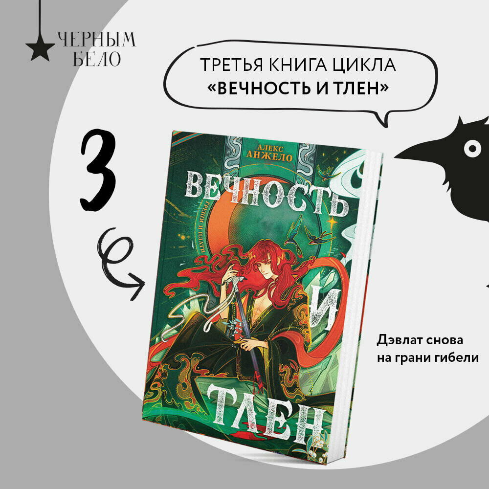 Вечность и Тлен (Анжело А.) - фото №1