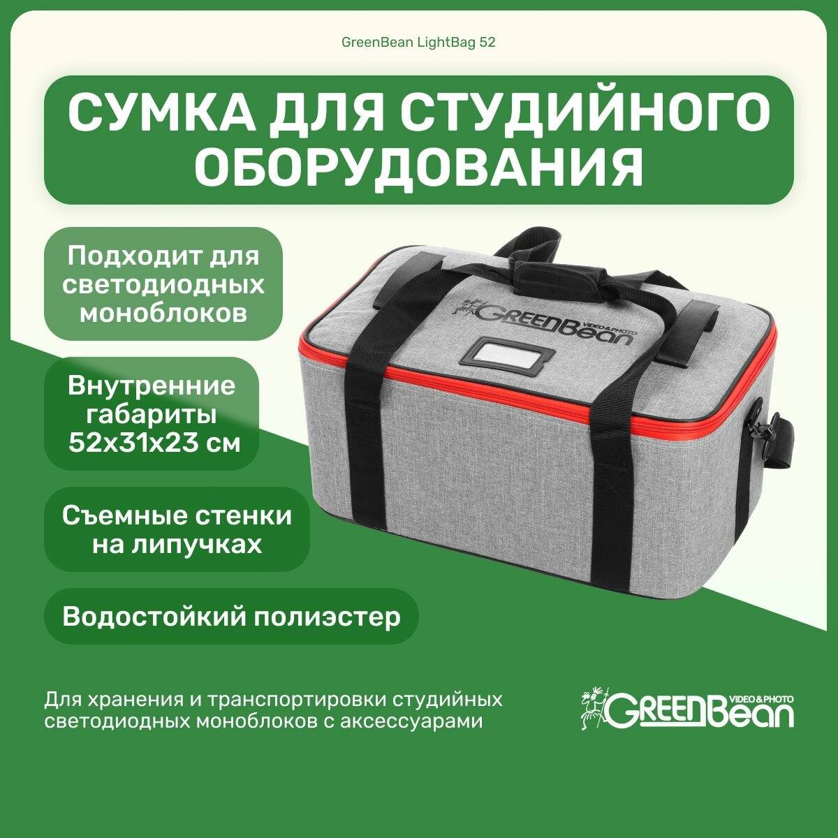 Сумка GreenBean LightBag 52 для студийного оборудования, фото-видеотехники