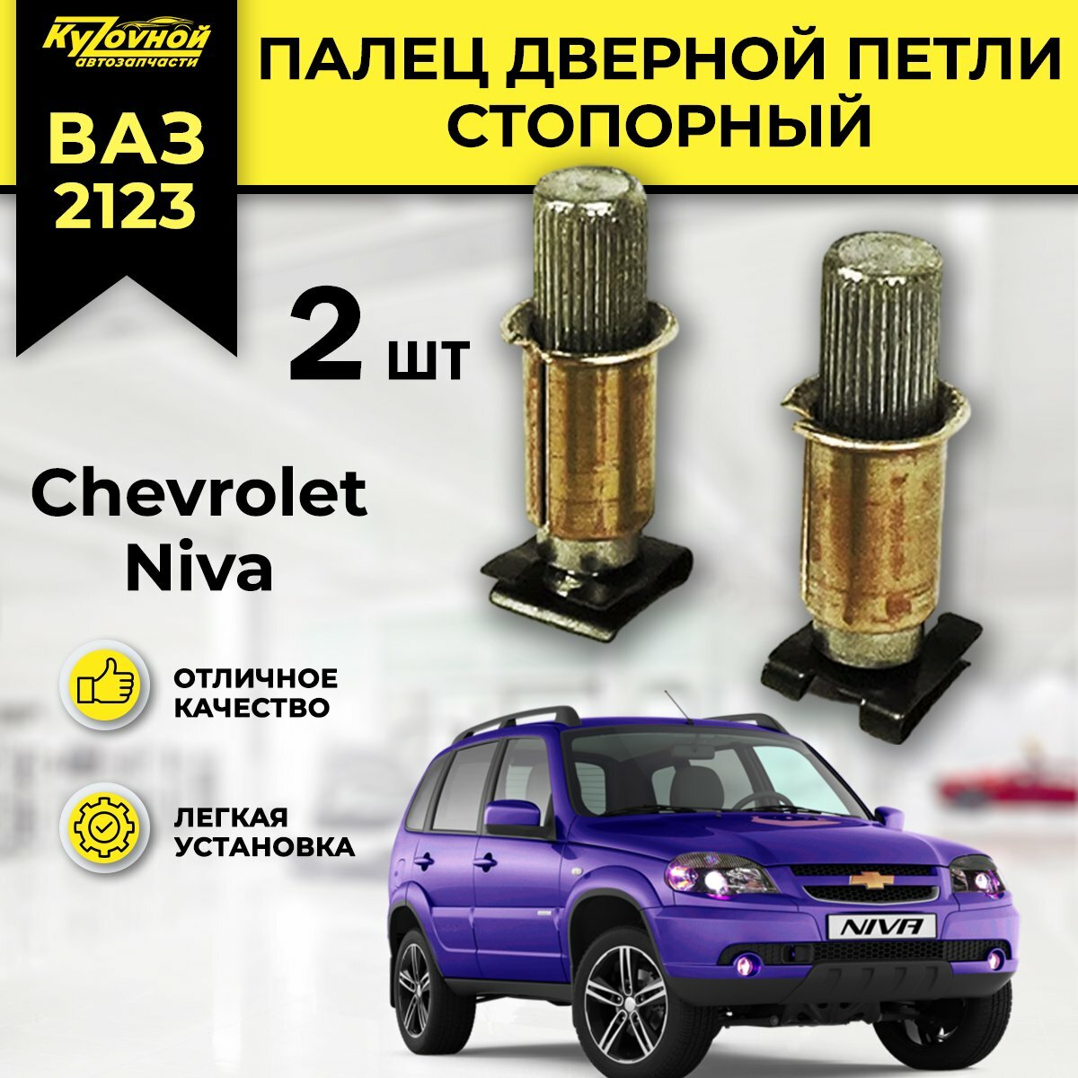 Палец дверной петли стопорный для ВАЗ 2123 Шевроле Нива Chevrolet Niva, 2 шт