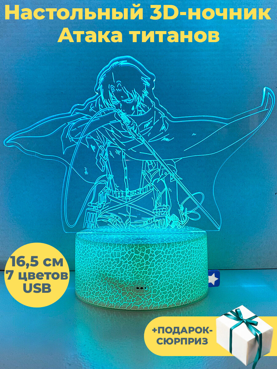 Настольный 3D ночник светильник Атака титанов Леви Аккерман + Подарок Attack on Titan usb 7 цветов 16,5 см