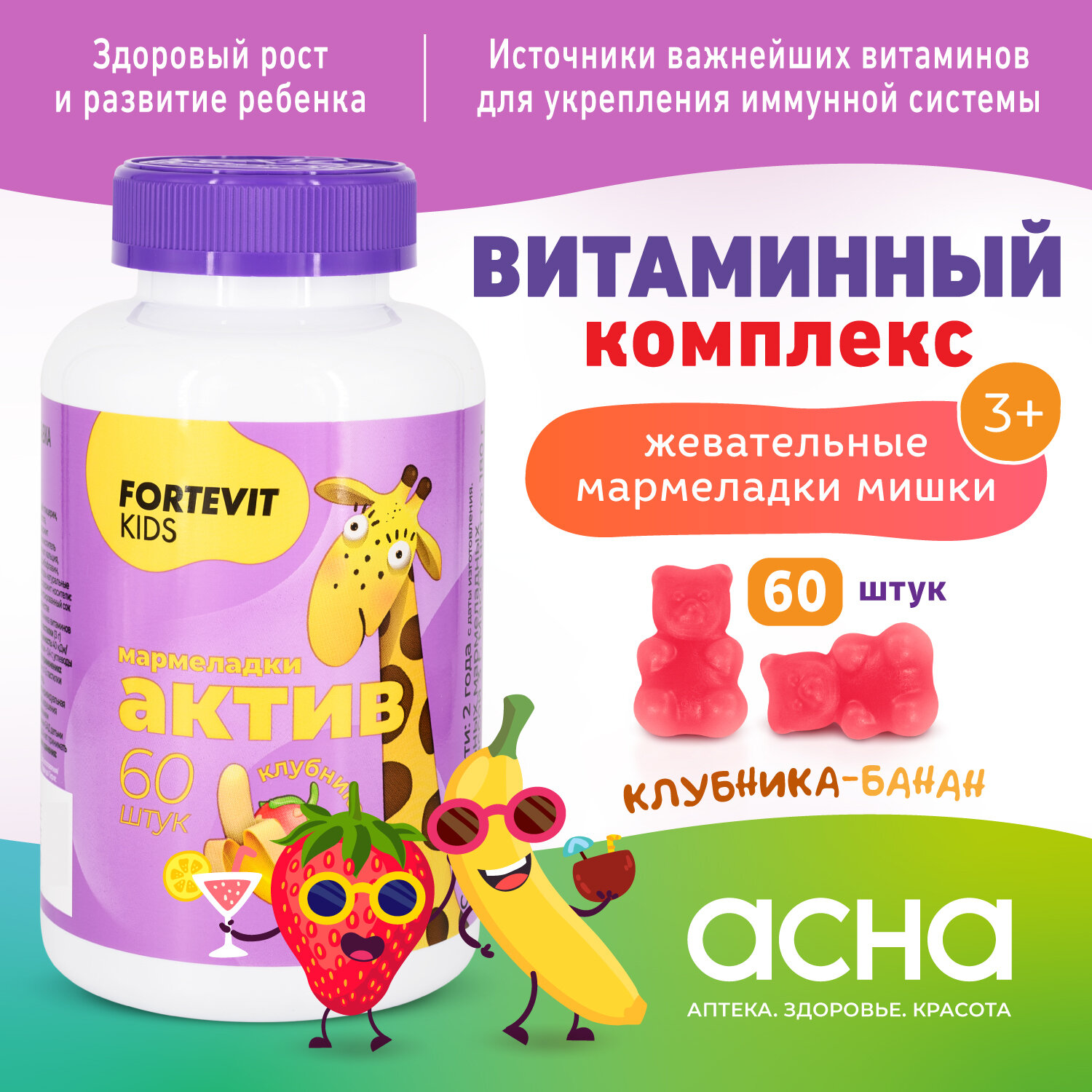 Детские витамины Fortevit Kids мармеладки Иммуно жевательные со вкусом Малины 30 штук