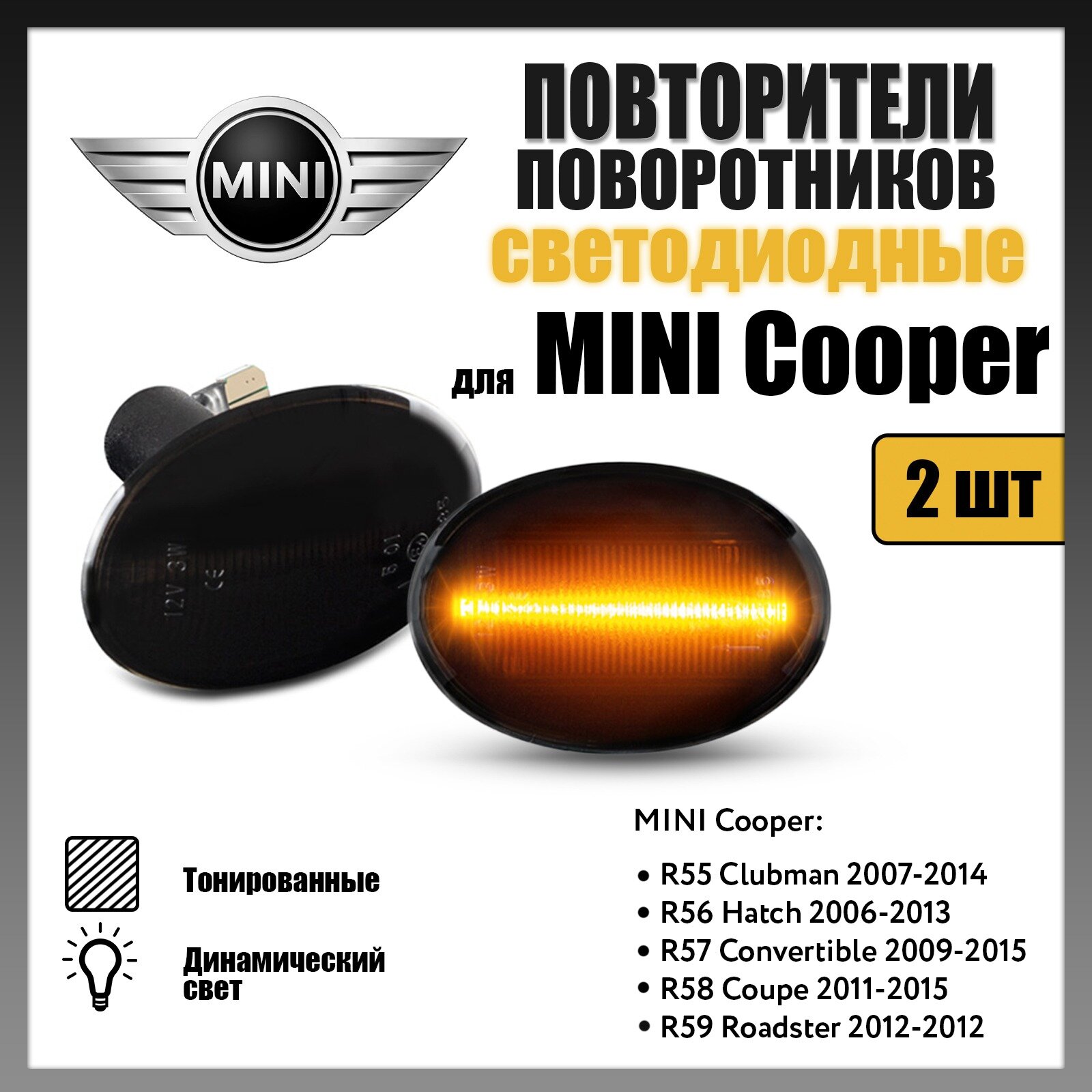 Повторители поворота LED для MINI Cooper динамические тонированные 2шт